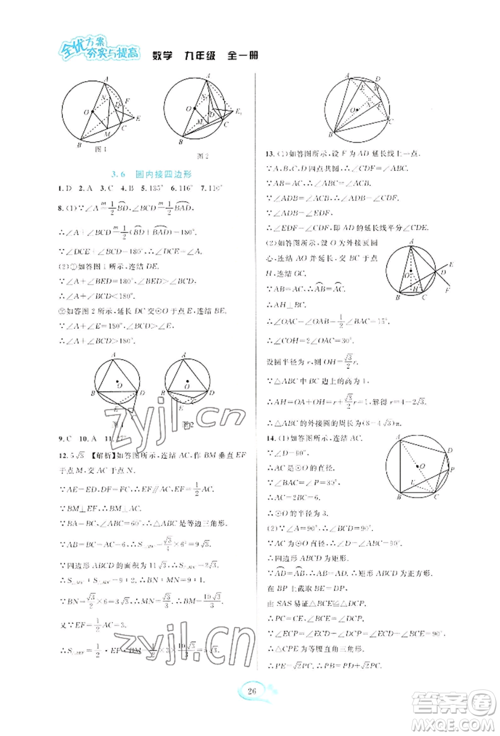 華東師范大學(xué)出版社2022全優(yōu)方案夯實與提高九年級數(shù)學(xué)浙教版參考答案