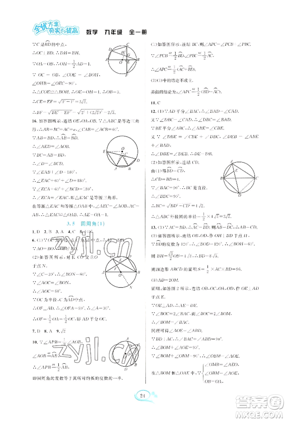 華東師范大學(xué)出版社2022全優(yōu)方案夯實與提高九年級數(shù)學(xué)浙教版參考答案