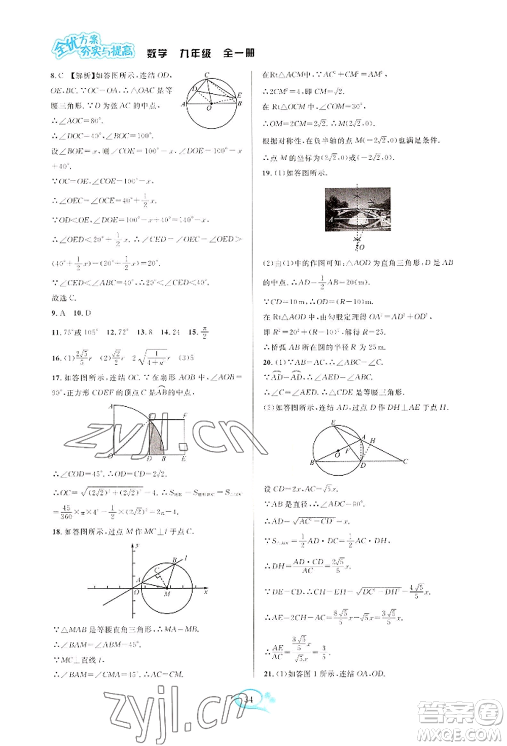 華東師范大學(xué)出版社2022全優(yōu)方案夯實與提高九年級數(shù)學(xué)浙教版參考答案