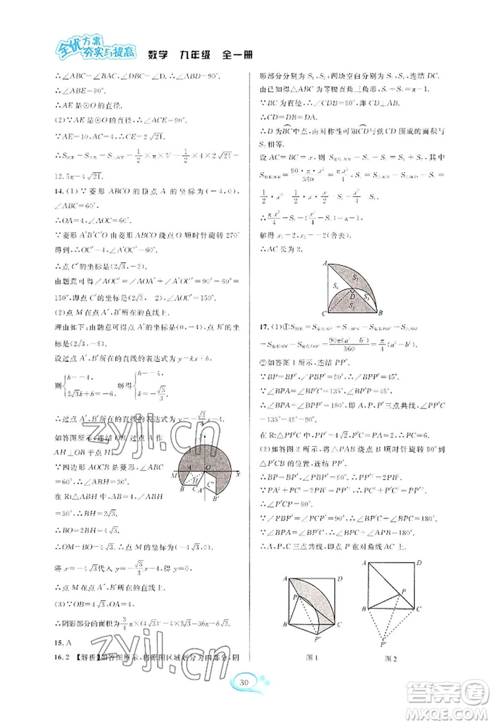 華東師范大學(xué)出版社2022全優(yōu)方案夯實與提高九年級數(shù)學(xué)浙教版參考答案