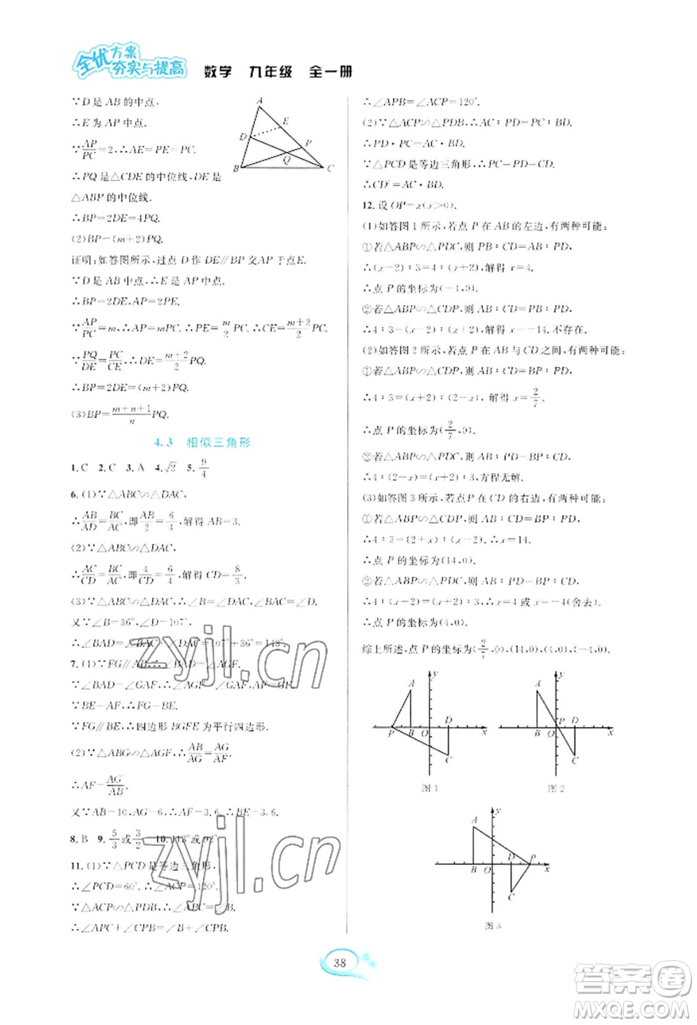 華東師范大學(xué)出版社2022全優(yōu)方案夯實與提高九年級數(shù)學(xué)浙教版參考答案