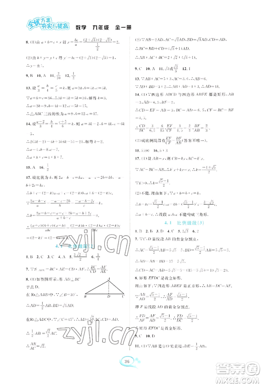 華東師范大學(xué)出版社2022全優(yōu)方案夯實與提高九年級數(shù)學(xué)浙教版參考答案