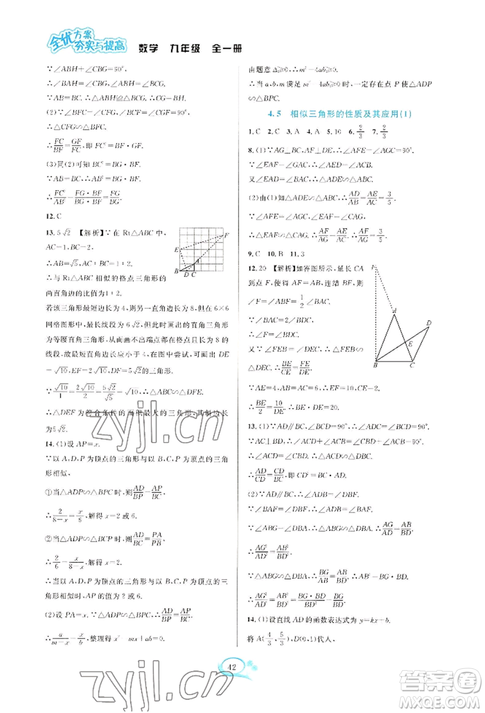 華東師范大學(xué)出版社2022全優(yōu)方案夯實與提高九年級數(shù)學(xué)浙教版參考答案