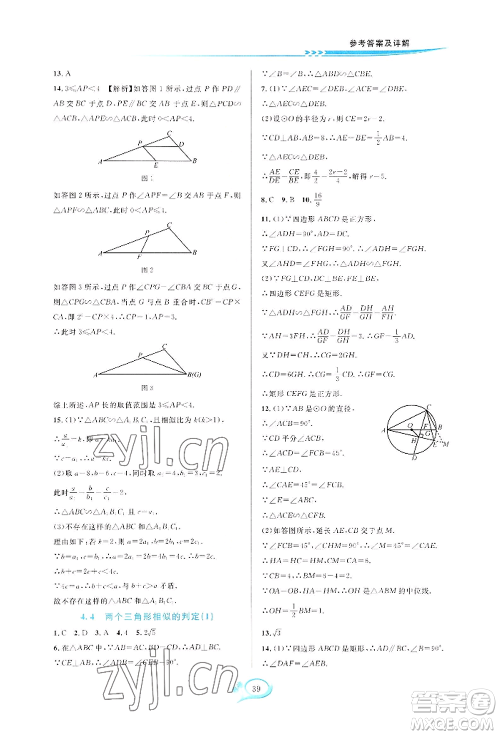 華東師范大學(xué)出版社2022全優(yōu)方案夯實與提高九年級數(shù)學(xué)浙教版參考答案