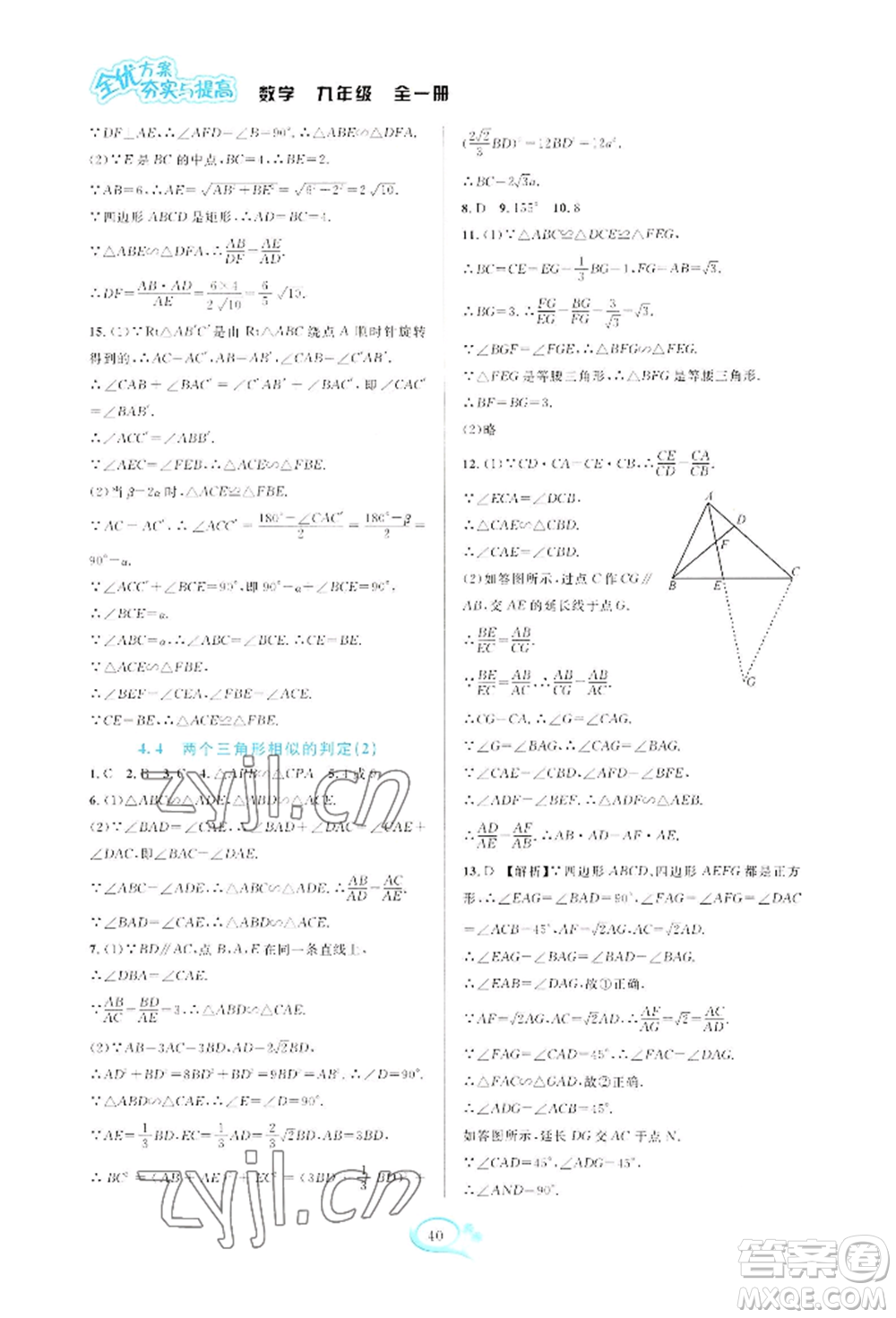 華東師范大學(xué)出版社2022全優(yōu)方案夯實與提高九年級數(shù)學(xué)浙教版參考答案