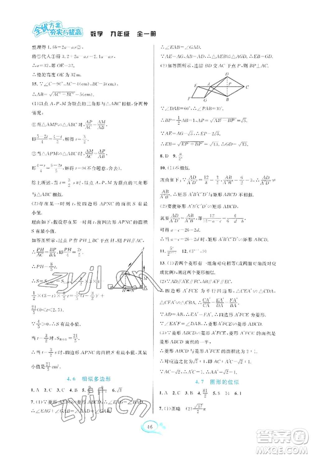 華東師范大學(xué)出版社2022全優(yōu)方案夯實與提高九年級數(shù)學(xué)浙教版參考答案