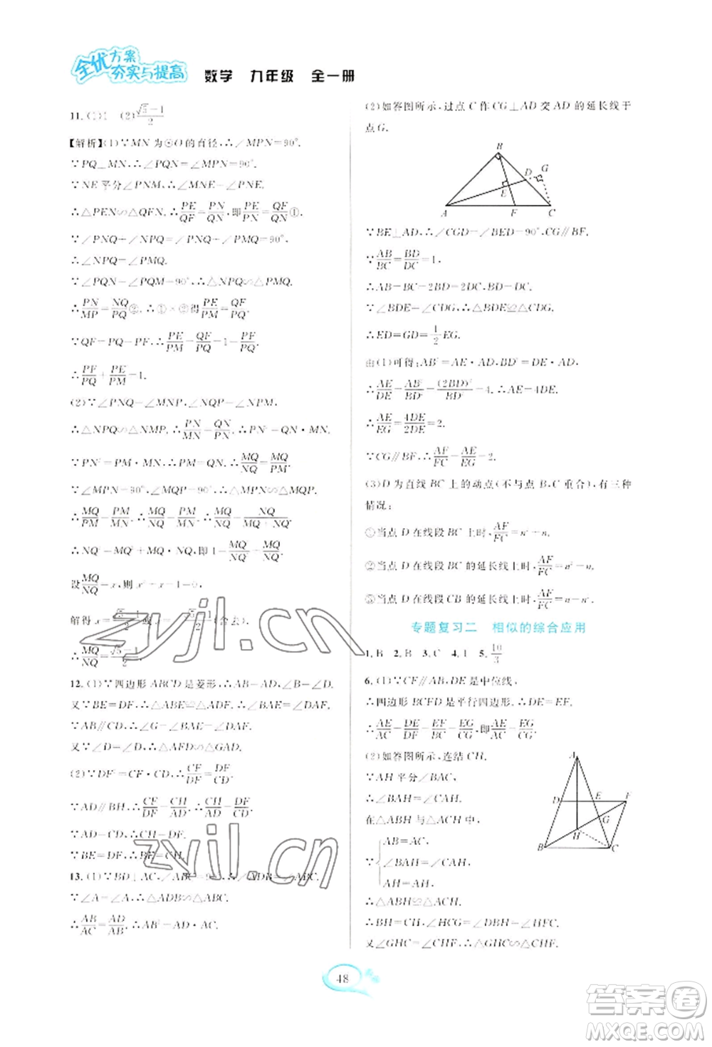 華東師范大學(xué)出版社2022全優(yōu)方案夯實與提高九年級數(shù)學(xué)浙教版參考答案