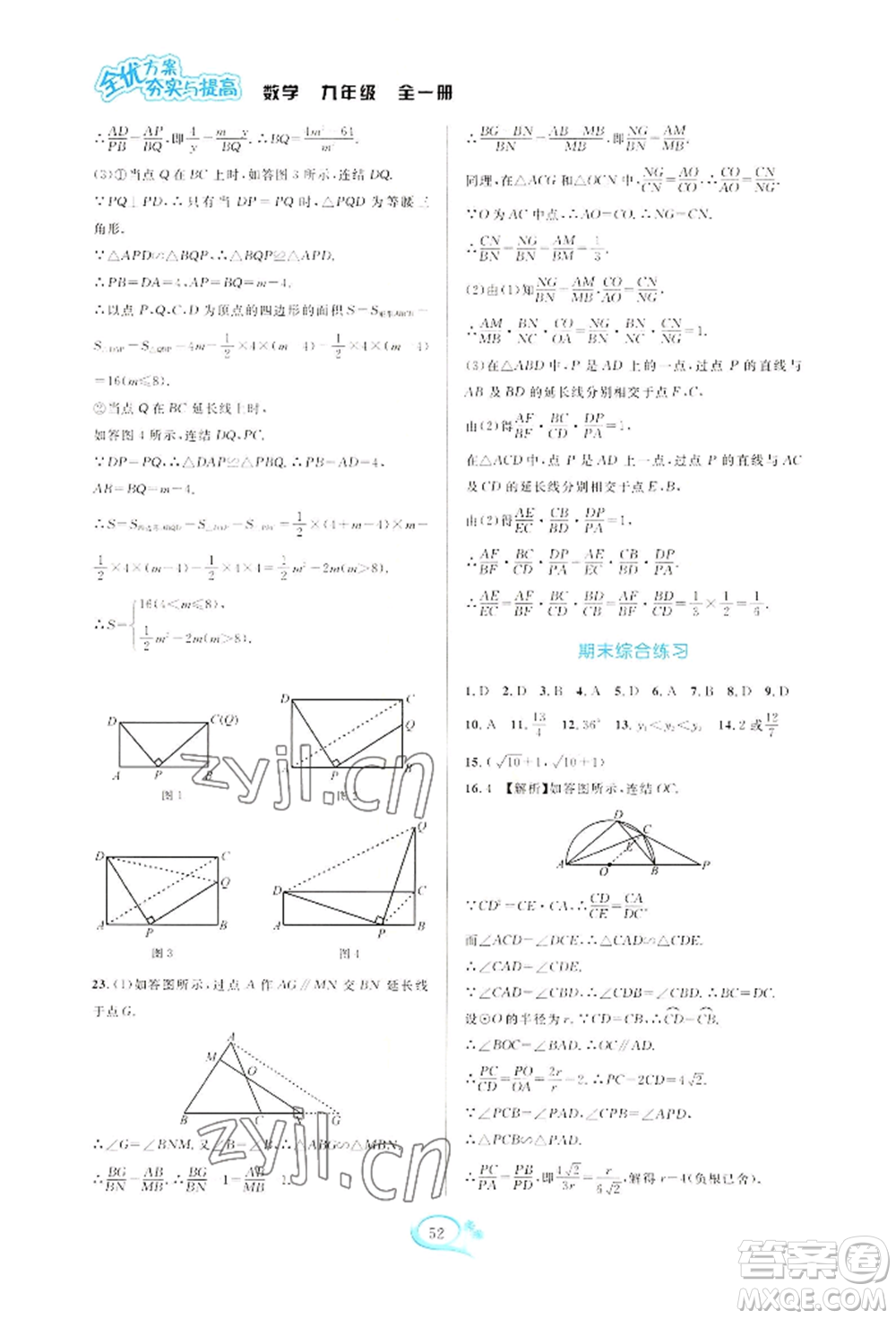 華東師范大學(xué)出版社2022全優(yōu)方案夯實與提高九年級數(shù)學(xué)浙教版參考答案