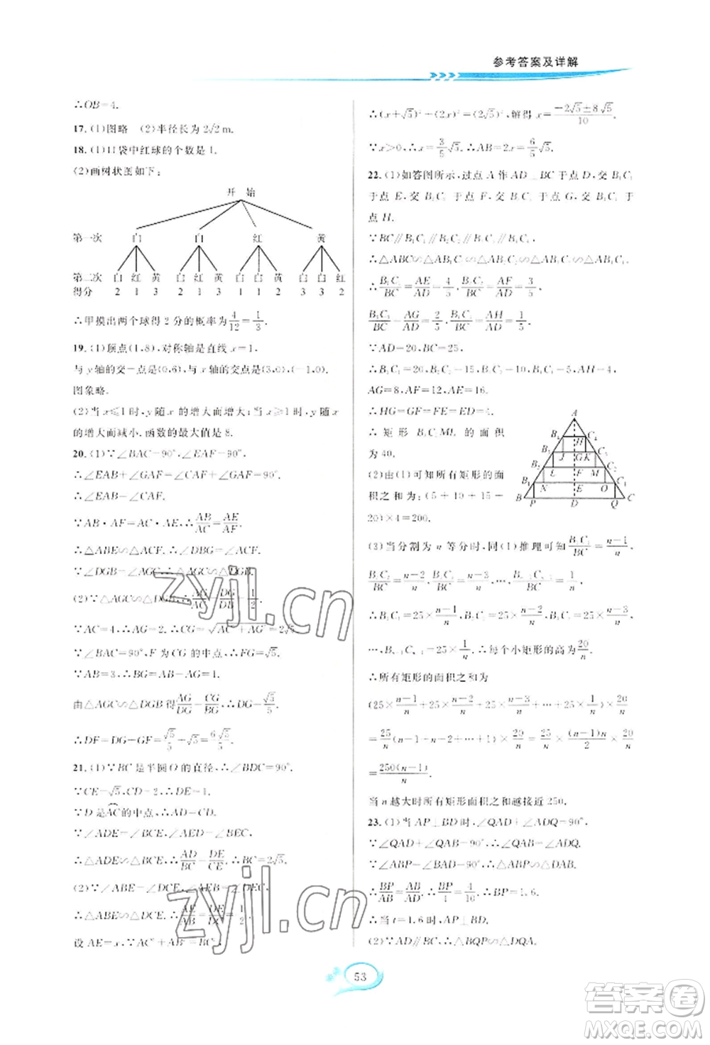 華東師范大學(xué)出版社2022全優(yōu)方案夯實與提高九年級數(shù)學(xué)浙教版參考答案