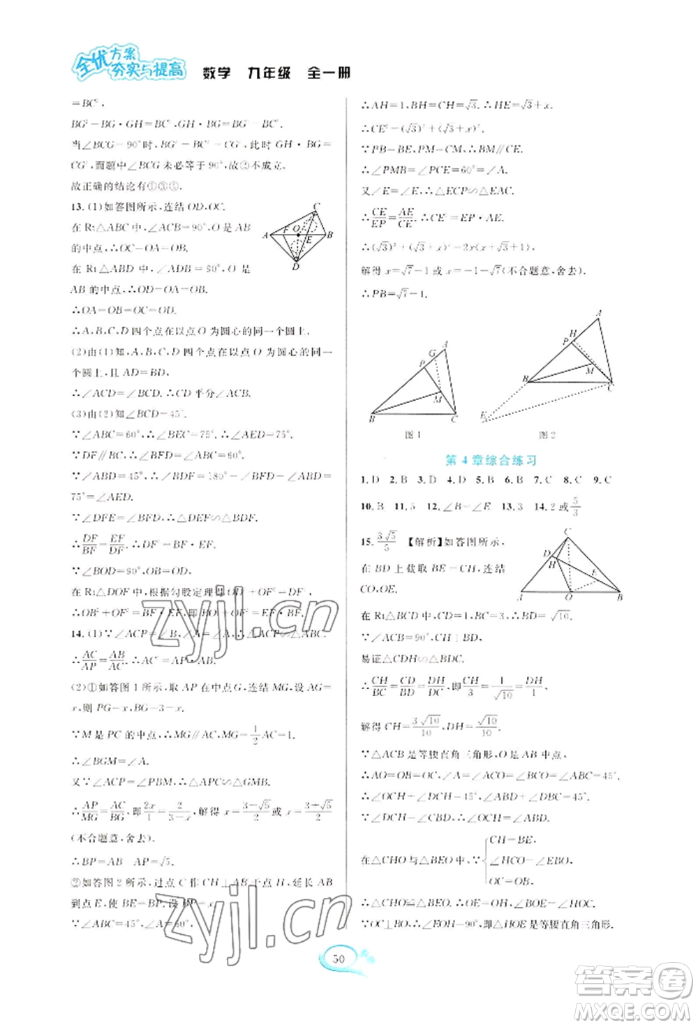 華東師范大學(xué)出版社2022全優(yōu)方案夯實與提高九年級數(shù)學(xué)浙教版參考答案