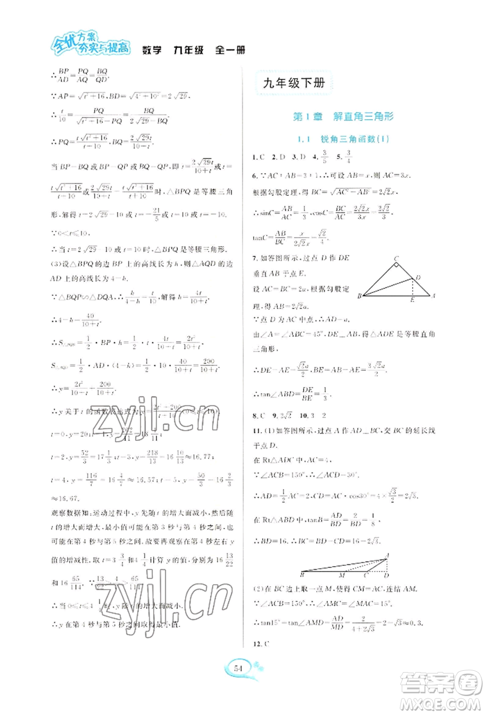 華東師范大學(xué)出版社2022全優(yōu)方案夯實與提高九年級數(shù)學(xué)浙教版參考答案