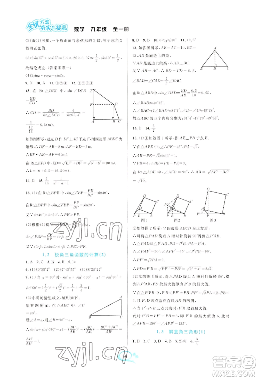 華東師范大學(xué)出版社2022全優(yōu)方案夯實與提高九年級數(shù)學(xué)浙教版參考答案