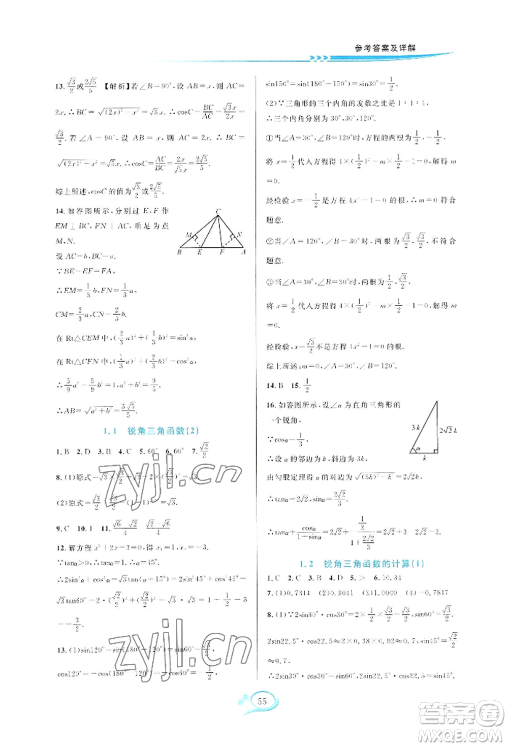 華東師范大學(xué)出版社2022全優(yōu)方案夯實與提高九年級數(shù)學(xué)浙教版參考答案