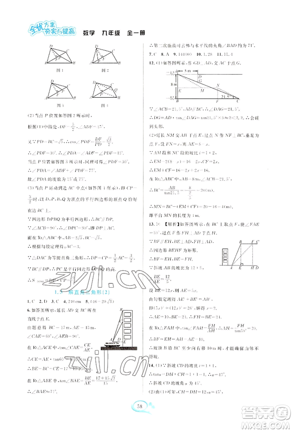 華東師范大學(xué)出版社2022全優(yōu)方案夯實與提高九年級數(shù)學(xué)浙教版參考答案