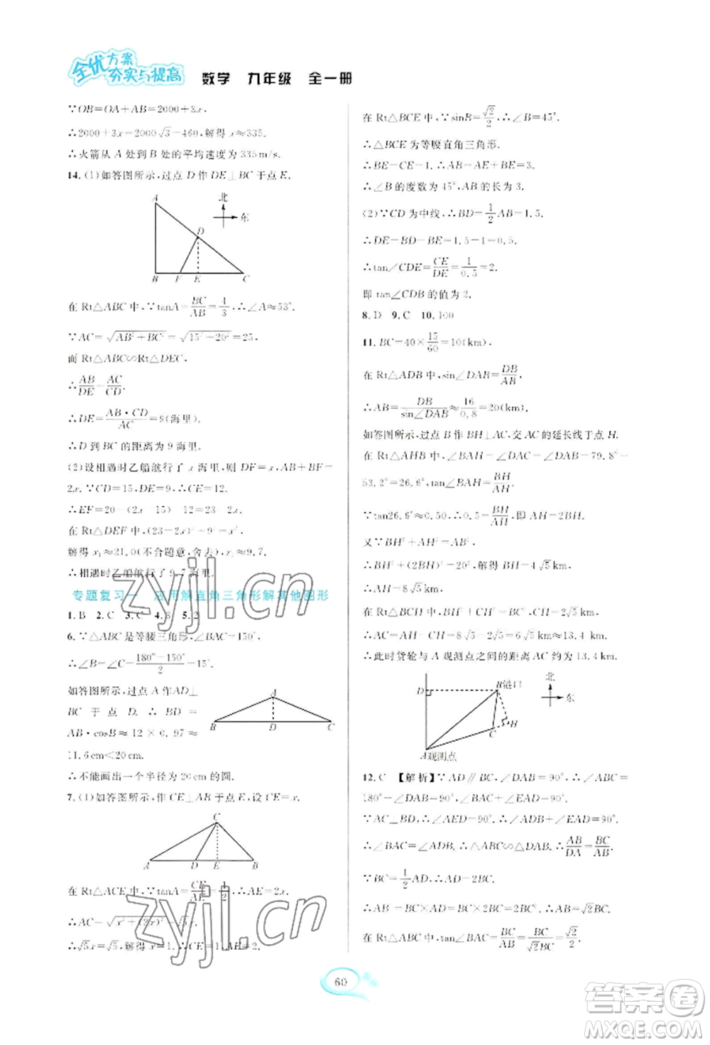 華東師范大學(xué)出版社2022全優(yōu)方案夯實與提高九年級數(shù)學(xué)浙教版參考答案