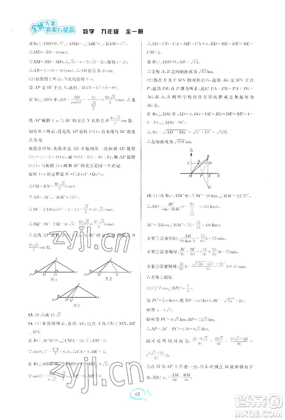 華東師范大學(xué)出版社2022全優(yōu)方案夯實與提高九年級數(shù)學(xué)浙教版參考答案