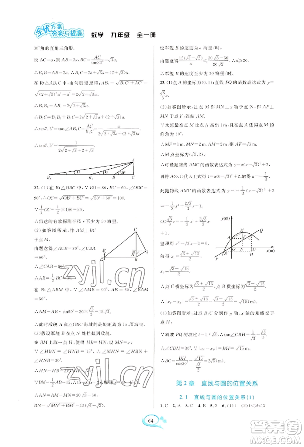 華東師范大學(xué)出版社2022全優(yōu)方案夯實與提高九年級數(shù)學(xué)浙教版參考答案