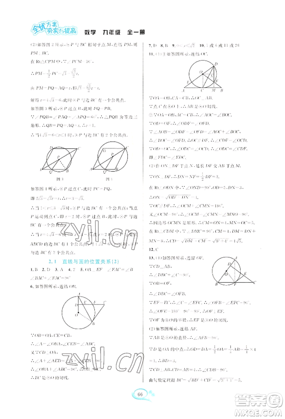 華東師范大學(xué)出版社2022全優(yōu)方案夯實與提高九年級數(shù)學(xué)浙教版參考答案