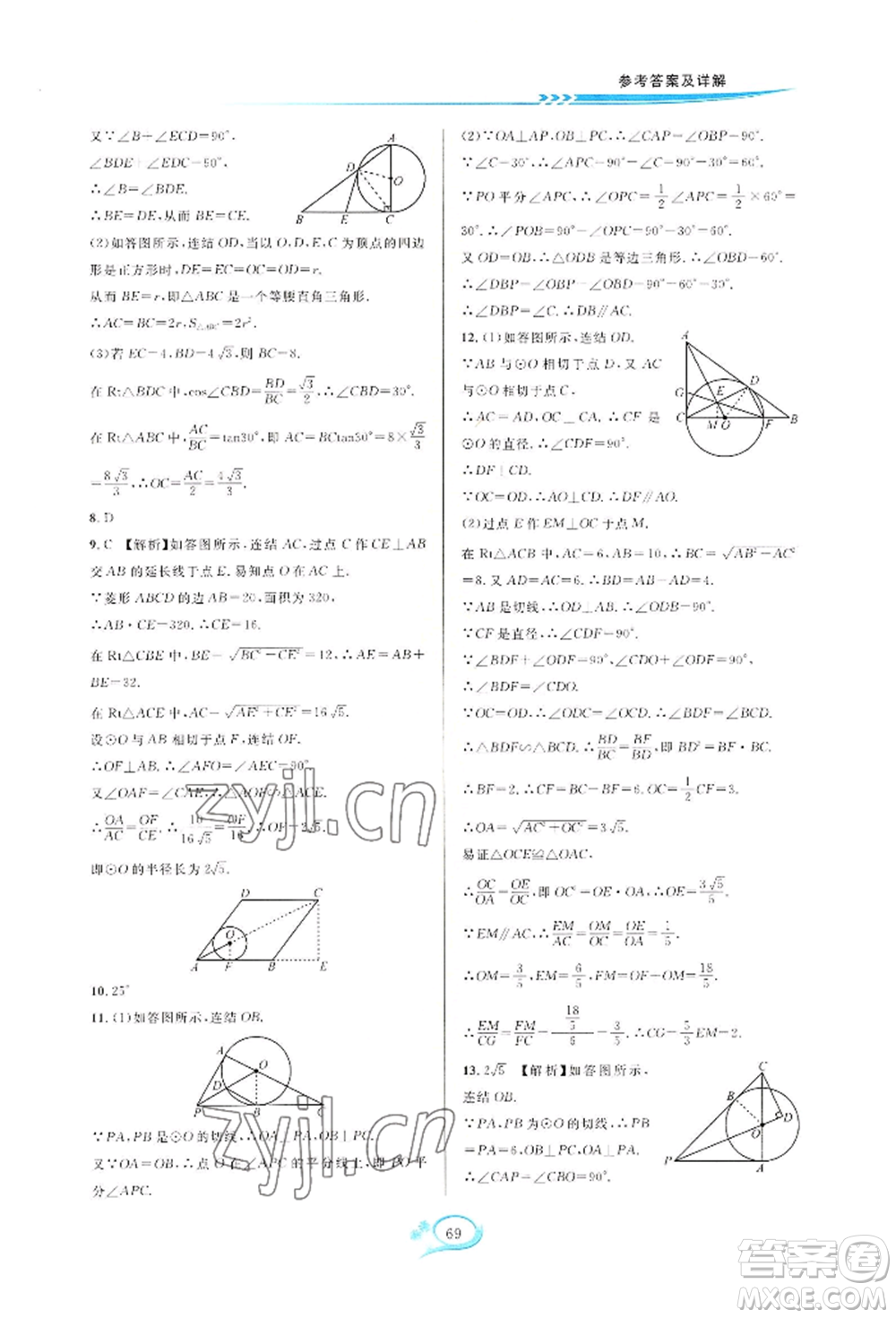 華東師范大學(xué)出版社2022全優(yōu)方案夯實與提高九年級數(shù)學(xué)浙教版參考答案