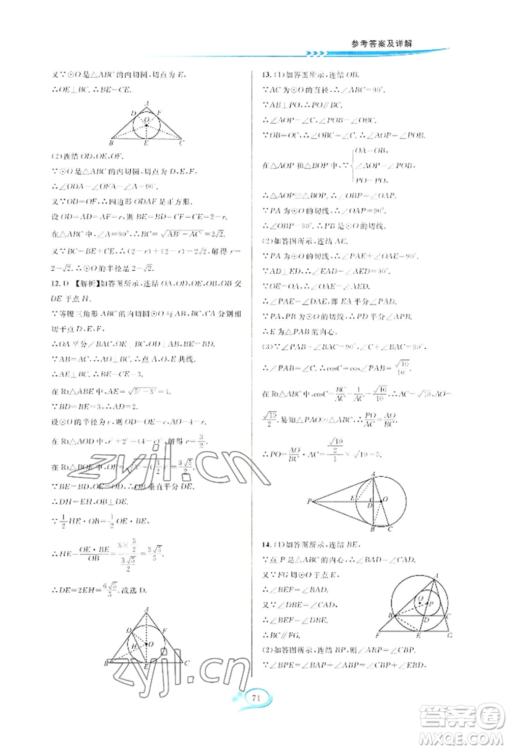 華東師范大學(xué)出版社2022全優(yōu)方案夯實與提高九年級數(shù)學(xué)浙教版參考答案