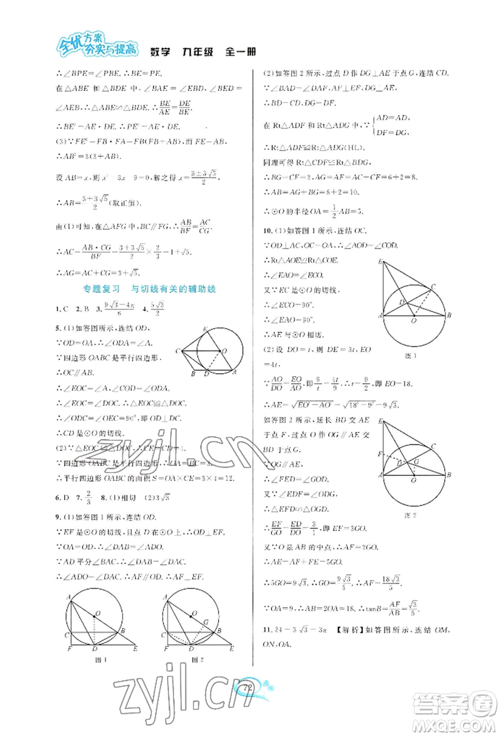 華東師范大學(xué)出版社2022全優(yōu)方案夯實與提高九年級數(shù)學(xué)浙教版參考答案