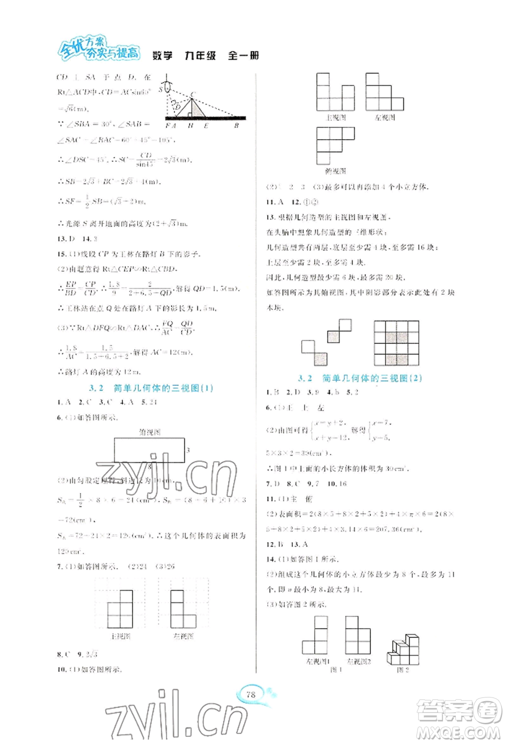 華東師范大學(xué)出版社2022全優(yōu)方案夯實與提高九年級數(shù)學(xué)浙教版參考答案