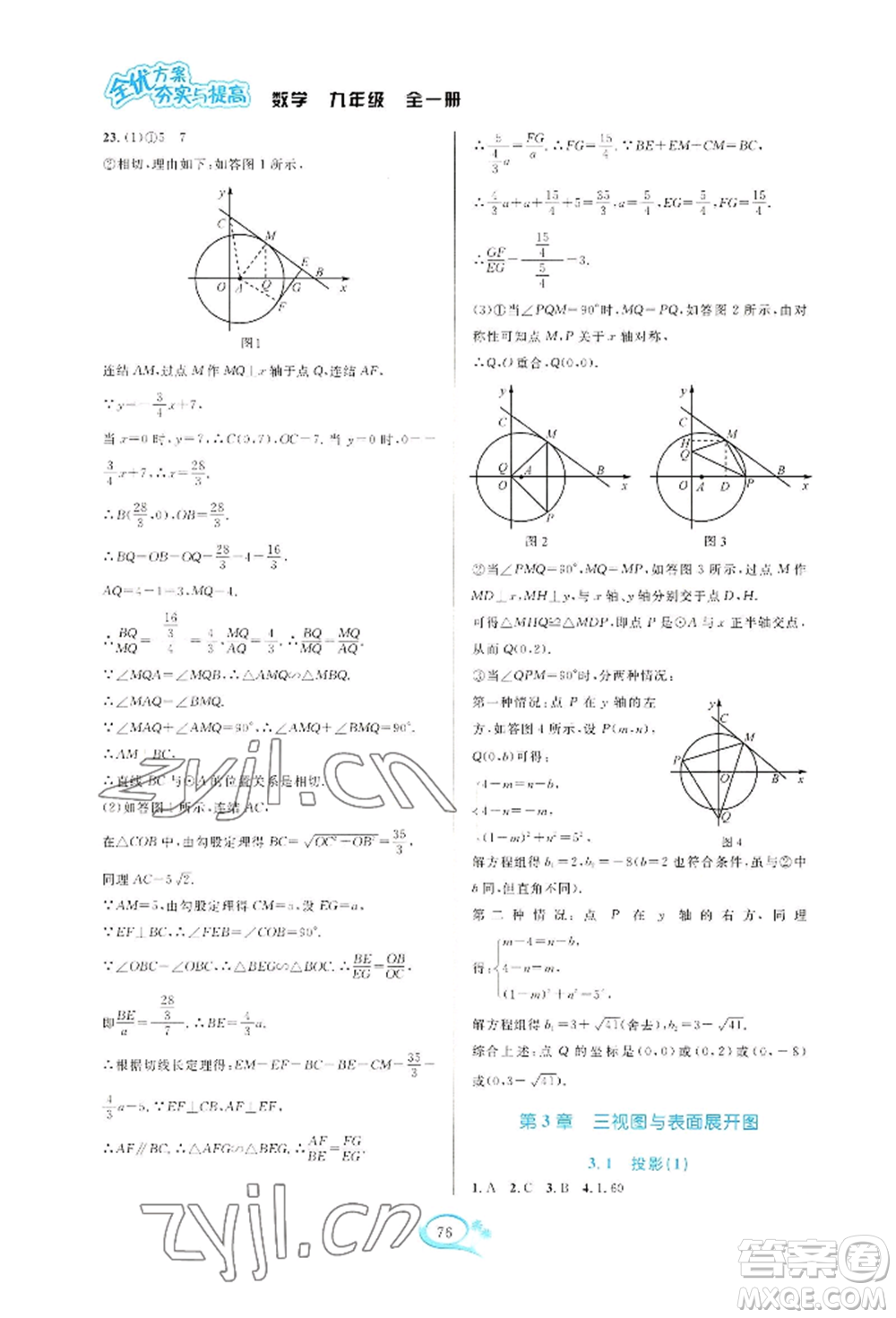 華東師范大學(xué)出版社2022全優(yōu)方案夯實與提高九年級數(shù)學(xué)浙教版參考答案