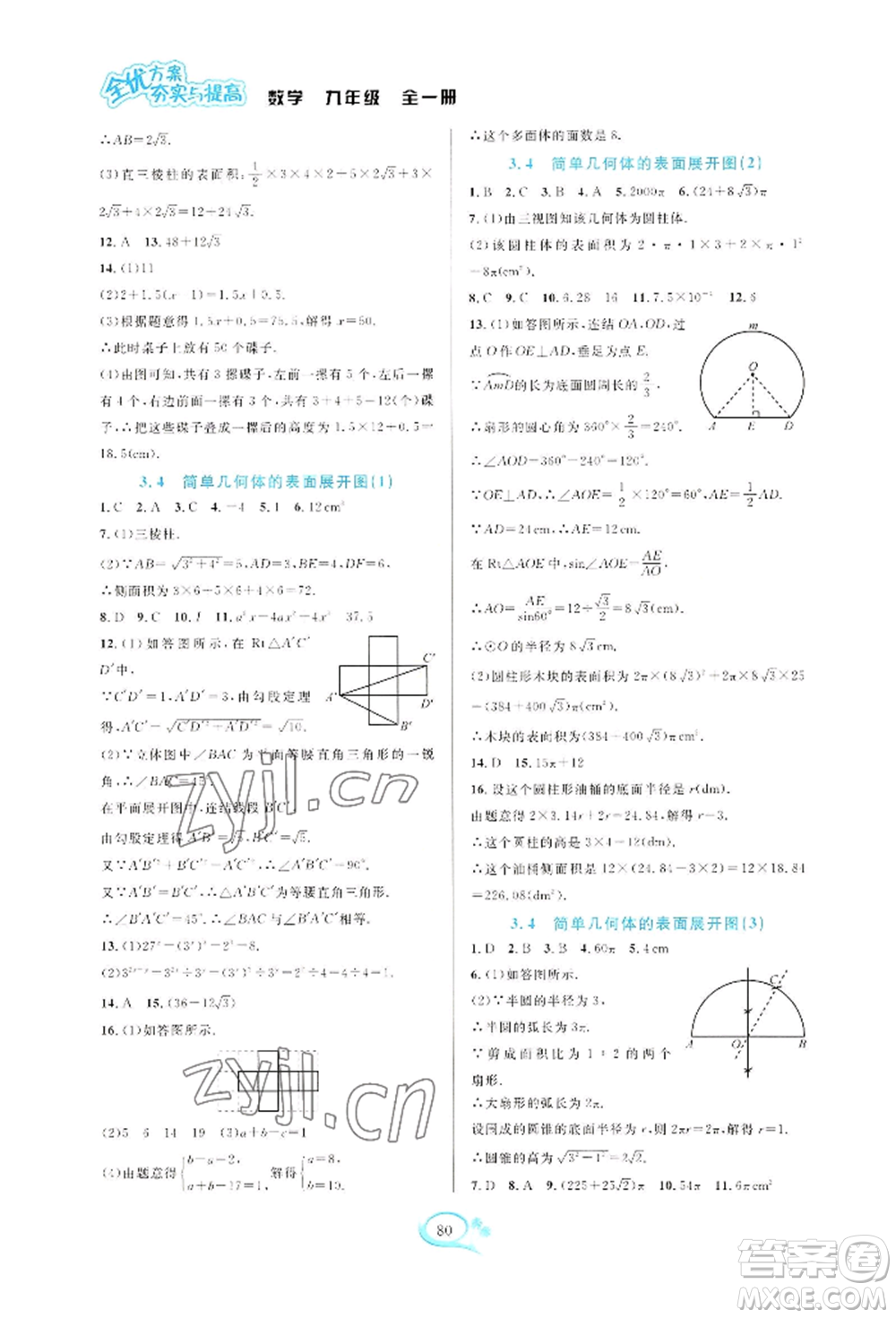 華東師范大學(xué)出版社2022全優(yōu)方案夯實與提高九年級數(shù)學(xué)浙教版參考答案