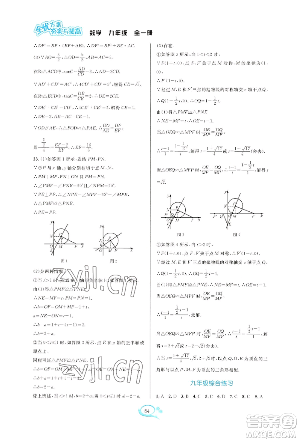 華東師范大學(xué)出版社2022全優(yōu)方案夯實與提高九年級數(shù)學(xué)浙教版參考答案