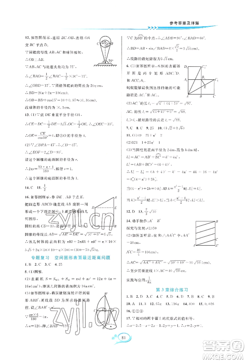 華東師范大學(xué)出版社2022全優(yōu)方案夯實與提高九年級數(shù)學(xué)浙教版參考答案