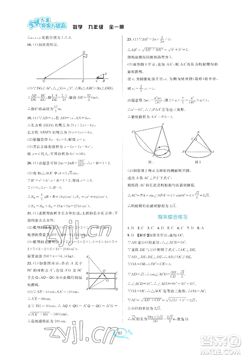 華東師范大學(xué)出版社2022全優(yōu)方案夯實與提高九年級數(shù)學(xué)浙教版參考答案