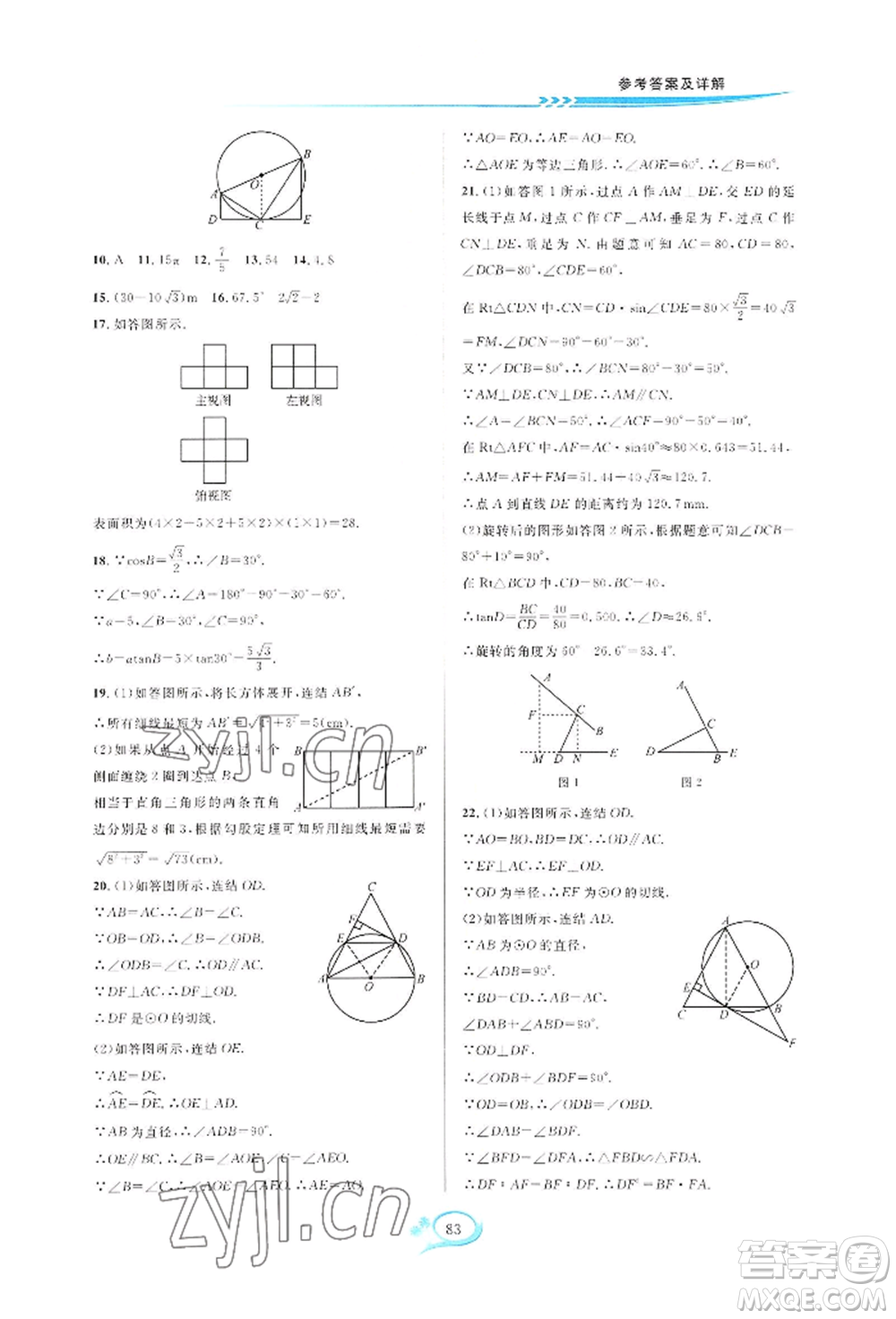 華東師范大學(xué)出版社2022全優(yōu)方案夯實與提高九年級數(shù)學(xué)浙教版參考答案