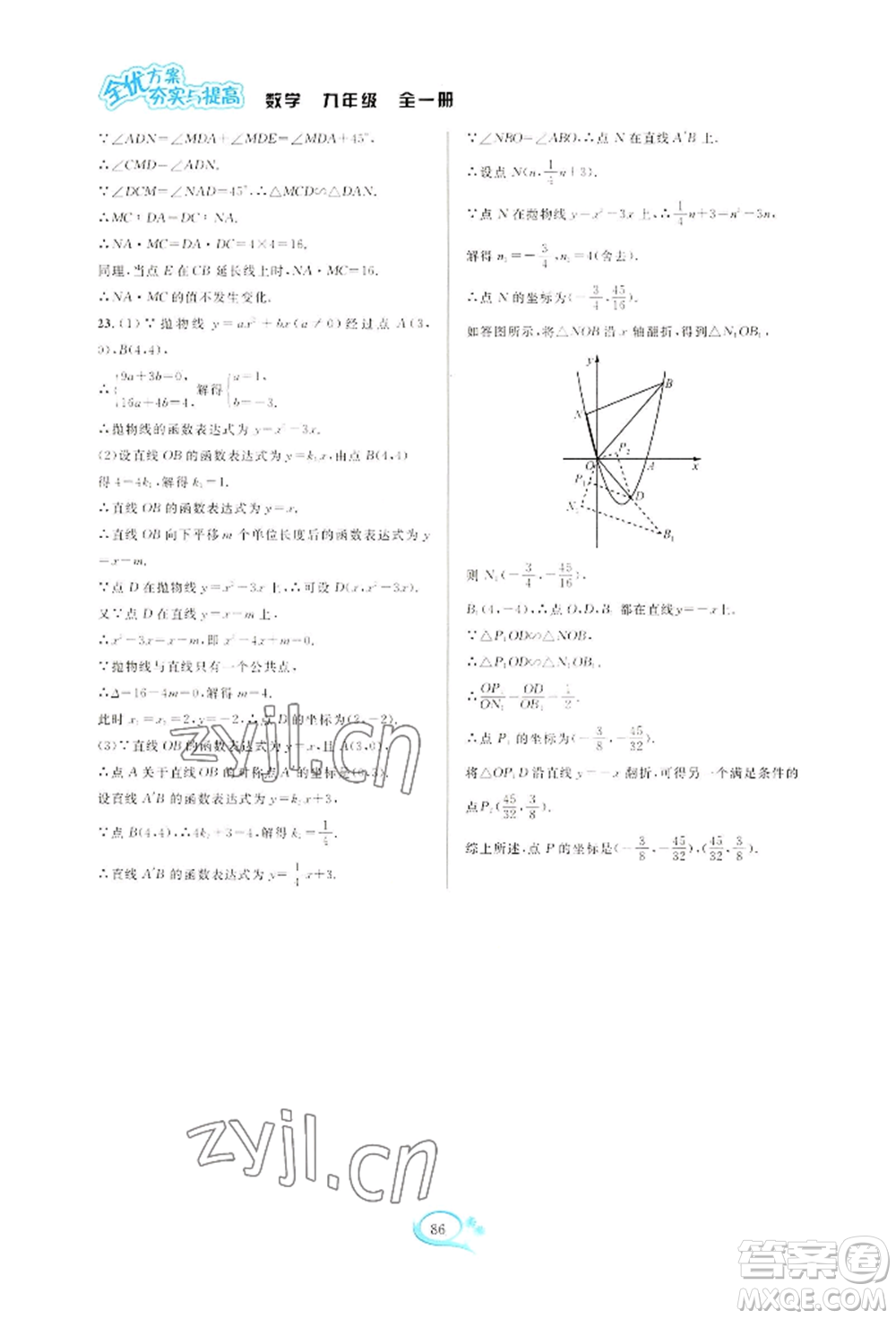 華東師范大學(xué)出版社2022全優(yōu)方案夯實與提高九年級數(shù)學(xué)浙教版參考答案