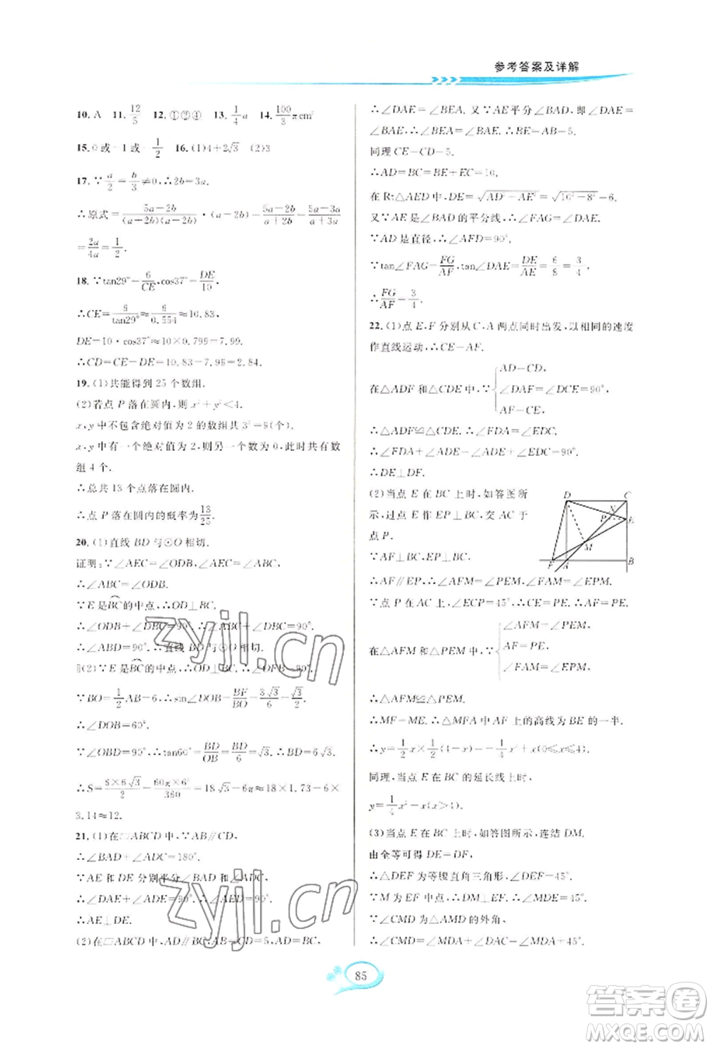 華東師范大學(xué)出版社2022全優(yōu)方案夯實與提高九年級數(shù)學(xué)浙教版參考答案