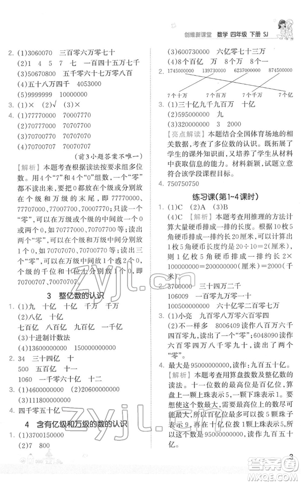 江西人民出版社2022王朝霞創(chuàng)維新課堂同步優(yōu)化訓練四年級數(shù)學下冊SJ蘇教版答案