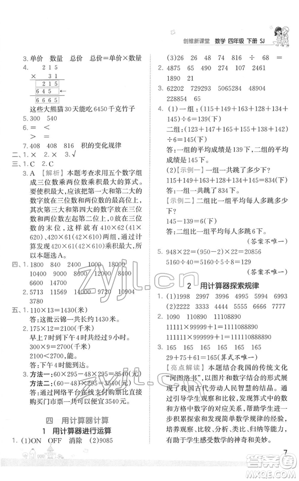 江西人民出版社2022王朝霞創(chuàng)維新課堂同步優(yōu)化訓練四年級數(shù)學下冊SJ蘇教版答案