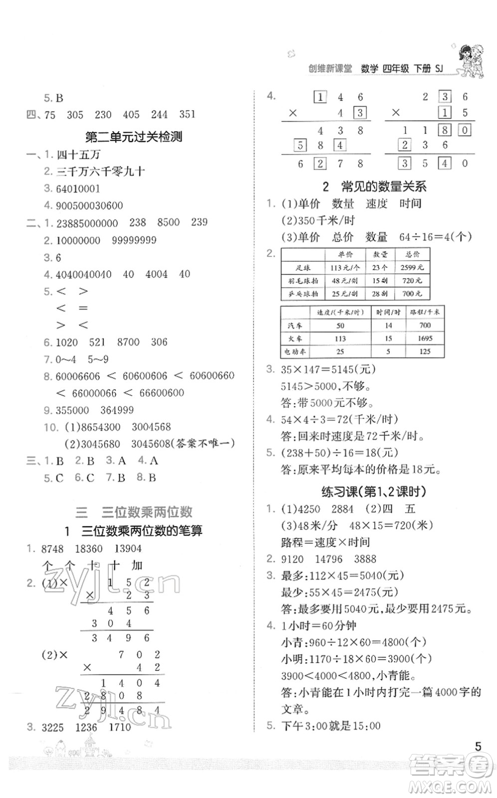 江西人民出版社2022王朝霞創(chuàng)維新課堂同步優(yōu)化訓練四年級數(shù)學下冊SJ蘇教版答案