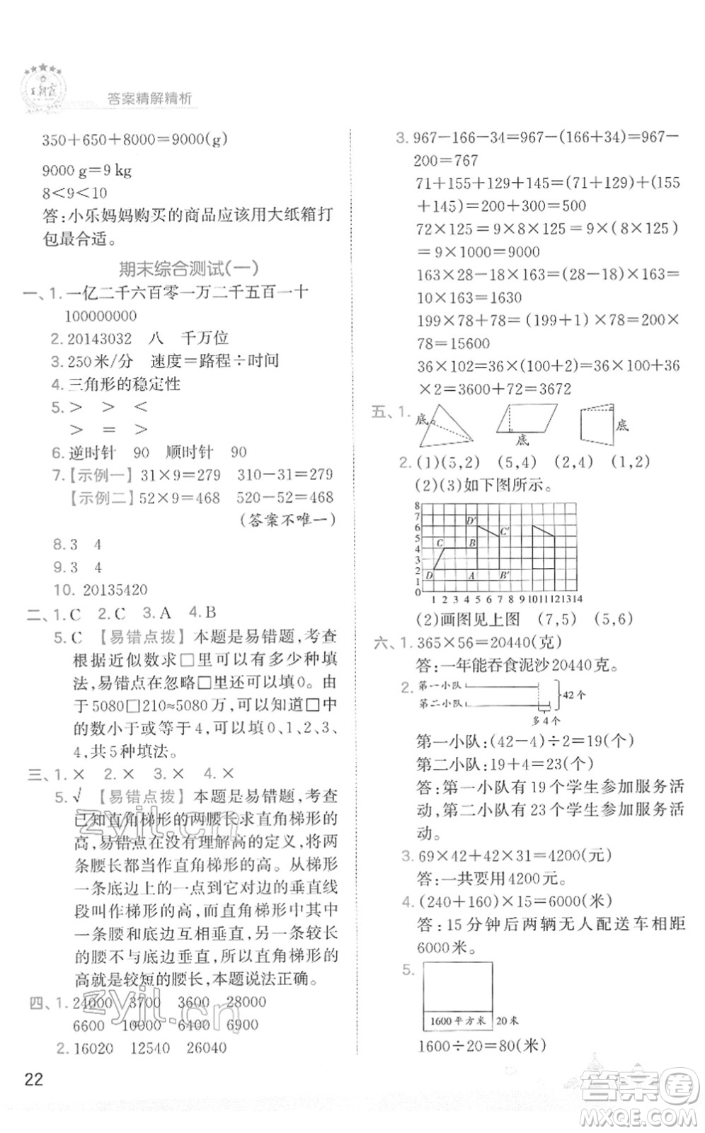 江西人民出版社2022王朝霞創(chuàng)維新課堂同步優(yōu)化訓練四年級數(shù)學下冊SJ蘇教版答案