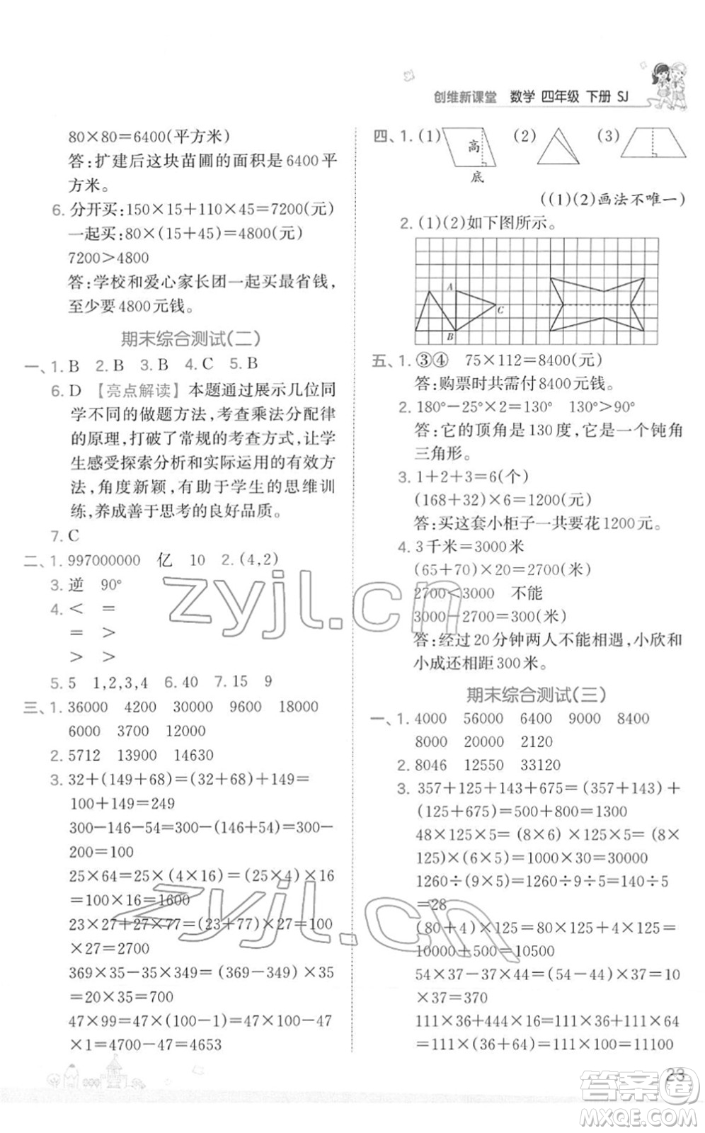 江西人民出版社2022王朝霞創(chuàng)維新課堂同步優(yōu)化訓練四年級數(shù)學下冊SJ蘇教版答案