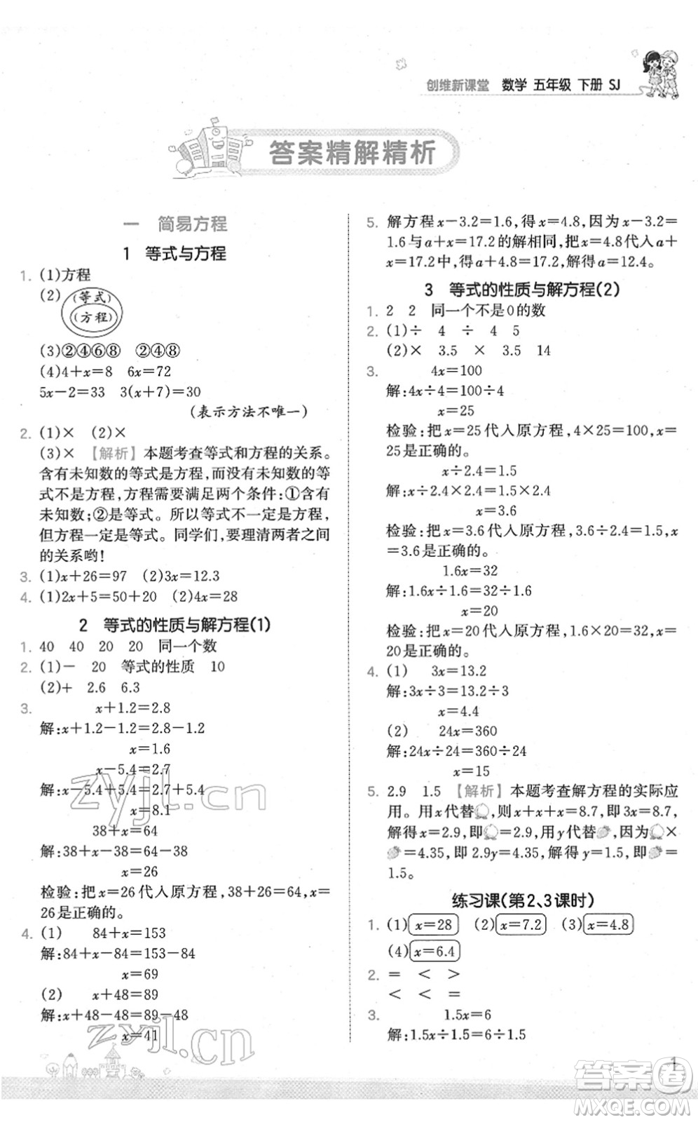 江西人民出版社2022王朝霞創(chuàng)維新課堂同步優(yōu)化訓(xùn)練五年級(jí)數(shù)學(xué)下冊(cè)SJ蘇教版答案