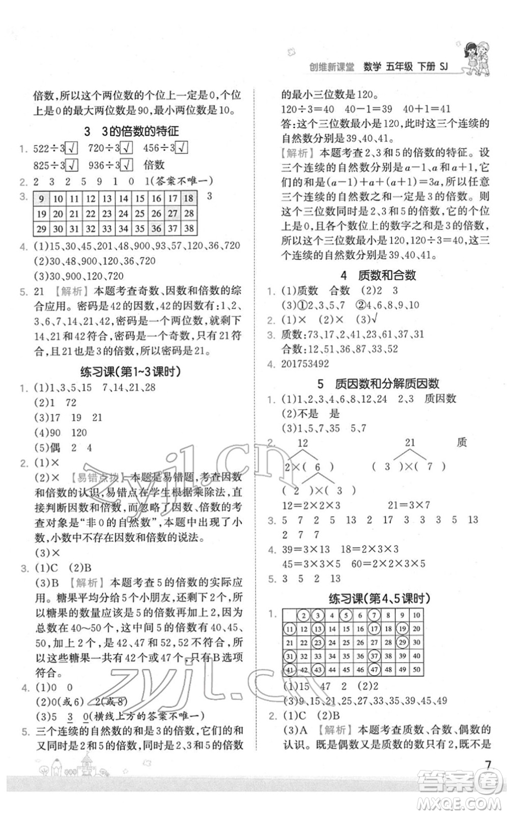 江西人民出版社2022王朝霞創(chuàng)維新課堂同步優(yōu)化訓(xùn)練五年級(jí)數(shù)學(xué)下冊(cè)SJ蘇教版答案