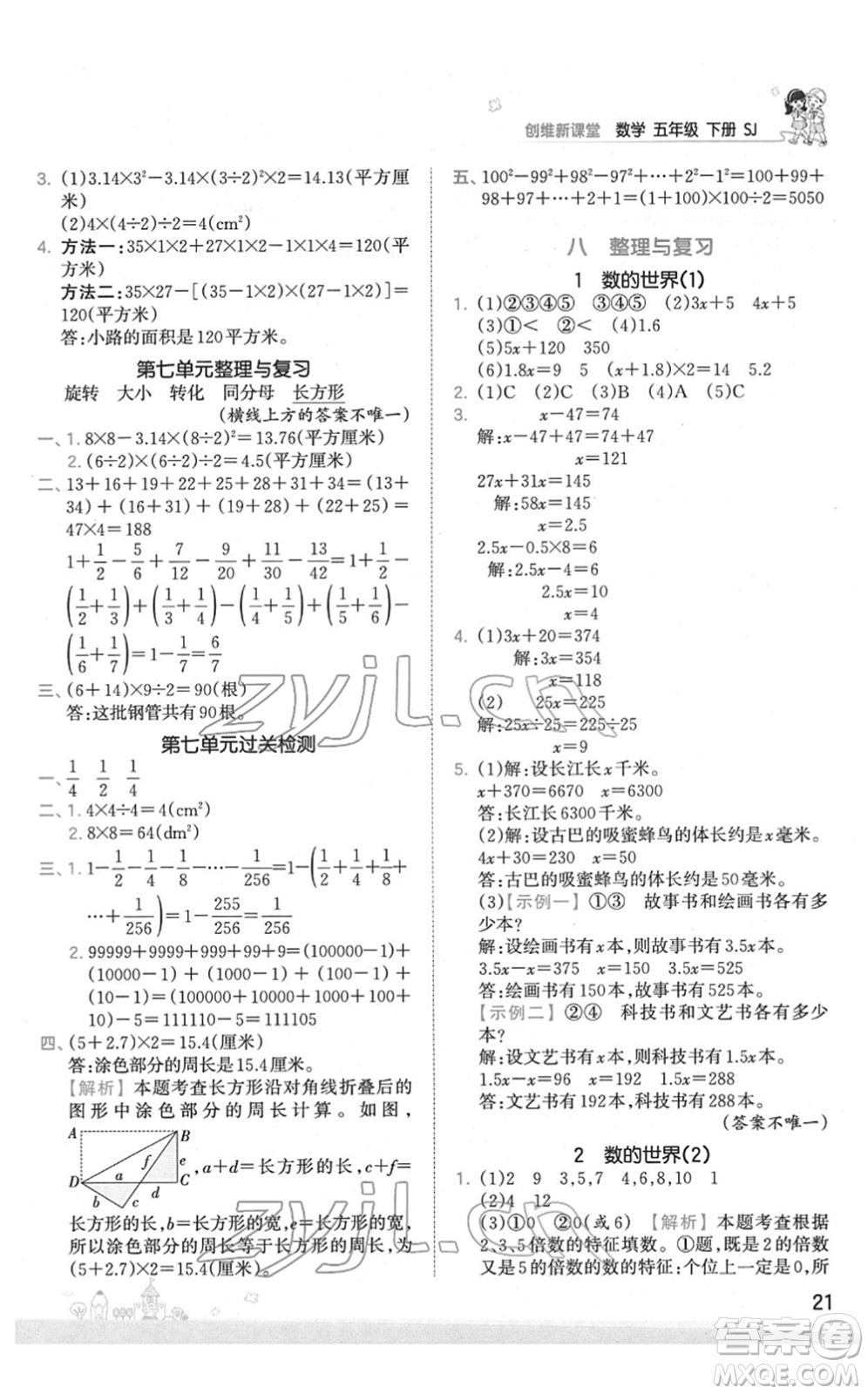 江西人民出版社2022王朝霞創(chuàng)維新課堂同步優(yōu)化訓(xùn)練五年級(jí)數(shù)學(xué)下冊(cè)SJ蘇教版答案