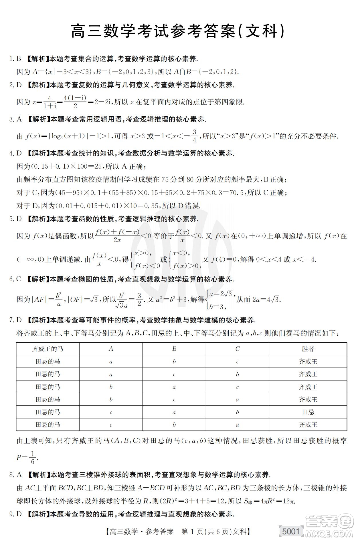 2022年金太陽高三聯(lián)考5001C文科數(shù)學(xué)試題及答案