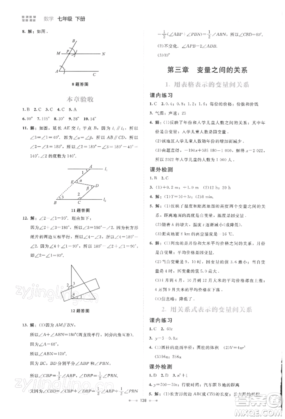 北京師范大學(xué)出版社2022伴你學(xué)七年級下冊數(shù)學(xué)北師大版參考答案