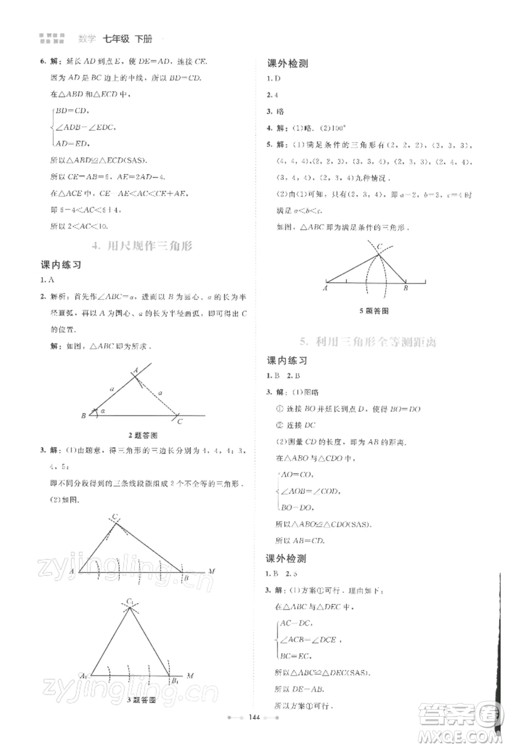 北京師范大學(xué)出版社2022伴你學(xué)七年級下冊數(shù)學(xué)北師大版參考答案