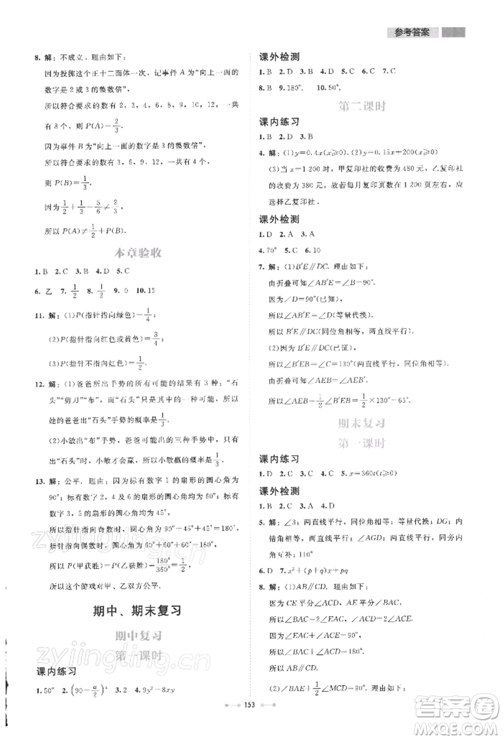 北京師范大學(xué)出版社2022伴你學(xué)七年級下冊數(shù)學(xué)北師大版參考答案