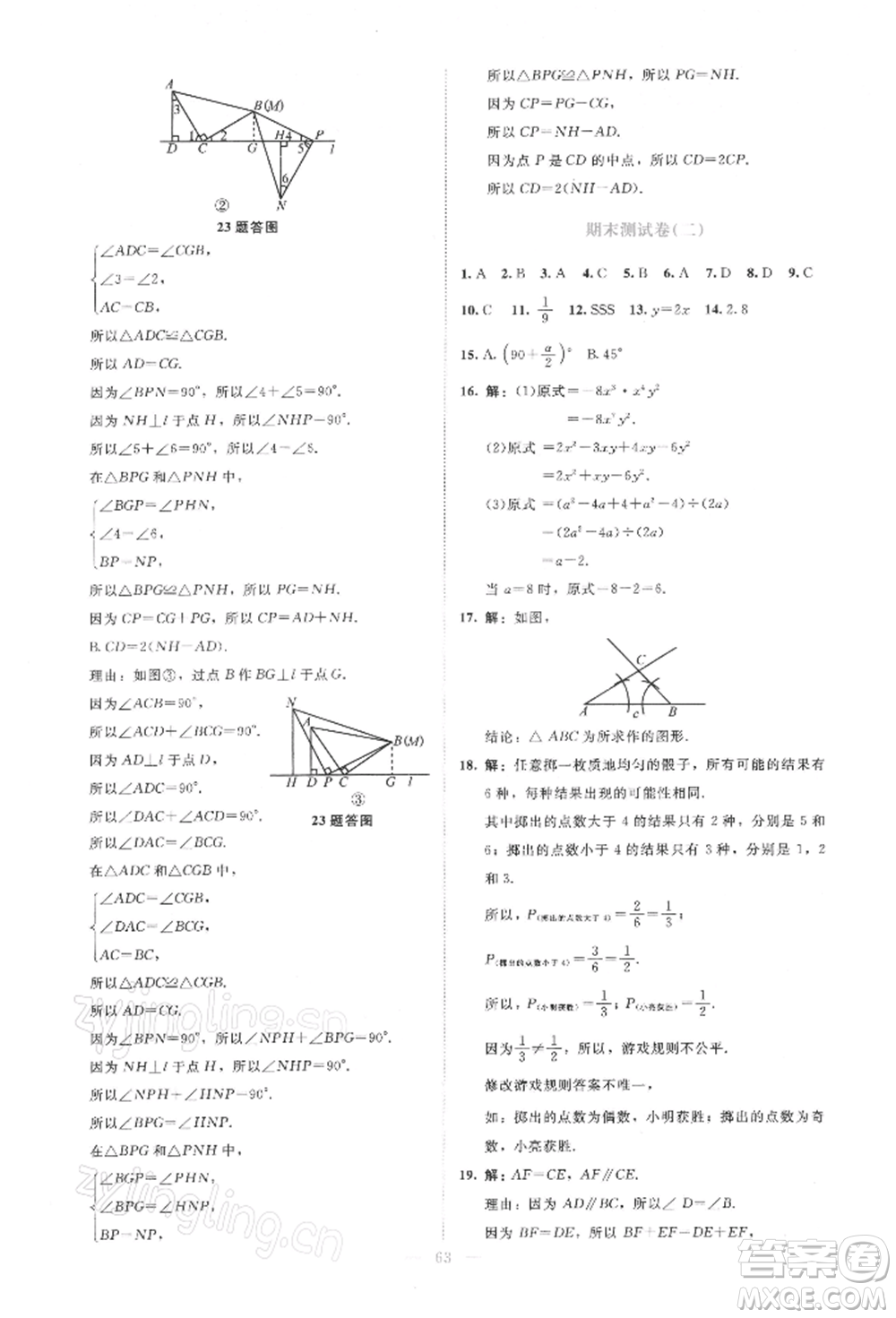 北京師范大學(xué)出版社2022伴你學(xué)七年級下冊數(shù)學(xué)北師大版參考答案