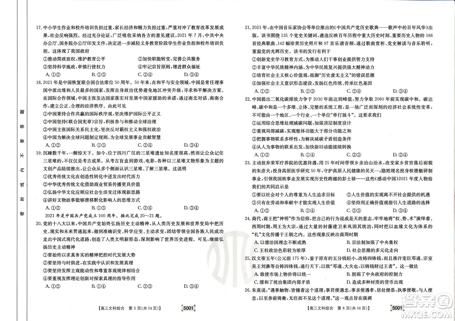 2022年金太陽高三聯(lián)考5001C文科綜合試題及答案