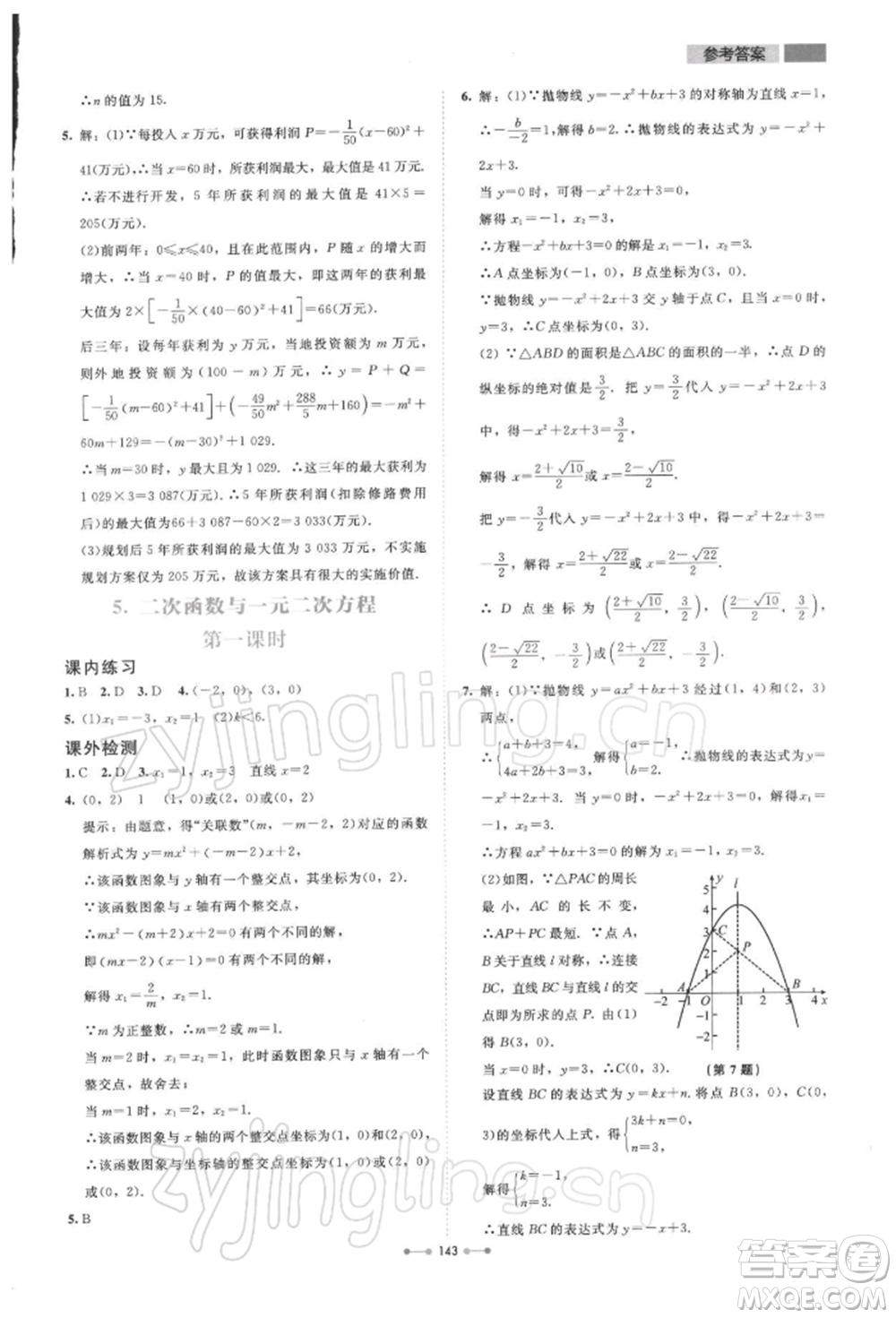 北京師范大學(xué)出版社2022伴你學(xué)九年級下冊數(shù)學(xué)北師大版參考答案