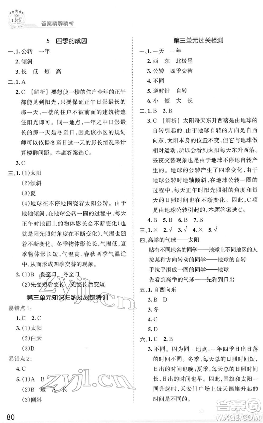 江西人民出版社2022王朝霞創(chuàng)維新課堂同步優(yōu)化訓(xùn)練五年級科學(xué)下冊DX大象版答案